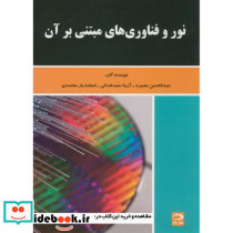 نور و فناوری های مبتنی بر آن