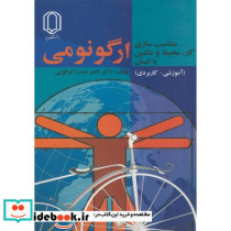 ارگونومی متناسب سازی کار محیط و ماشین با انسان