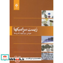 زیست سرامیکها