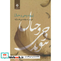 پیوند وحی و خیال