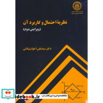 نظریه احتمال و کاربرد آن