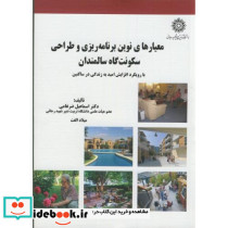 معیارهای نوین برنامه ریزی و طراحی سکونت گاه سالمندان