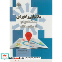 مکانیابی راهبردی مطالعات موردی در صنایع مختلف