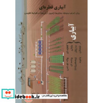 آبیاری قطره ای