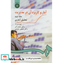 آمار و کاربرد آن در مدیریت ج2