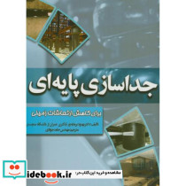 جداسازی پایه برای کاهش ارتعاشات زمینی