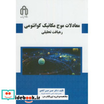 معادلات موج مکانیک کوانتومی نشر دانشگاه صنعتی شاهرود