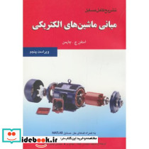 تشریح مسایل مبانی ماشین های الکتریکی