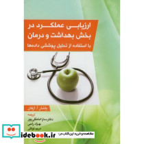ارزیابی عملکرد در بخش بهداشت و درمان