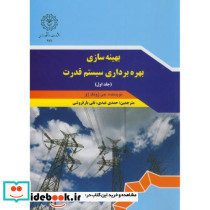 بهینه سازی بهره برداری سیستم قدرت ج1