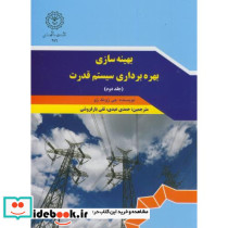 بهینه سازی بهره برداری سیستم قدرت ج2