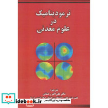 ترمودینامیک در علوم معدنی