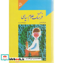 فرهنگ علوم سیاسی
