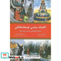 اقتصاد سیاسی توسعه نیافتگی
