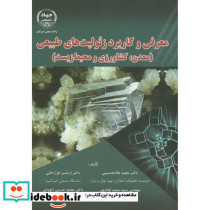 معرفی و کاربرد زئولیت های طبیعی