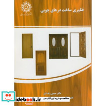 فناوری ساخت درهای چوبی