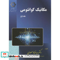 مکانیک کوانتومی جلد 1 نشر دانشگاه خواجه نصیر