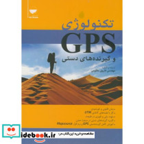 تکنولوژی GPS و گیرنده های دستی