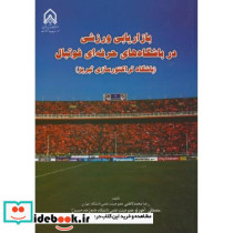 بازاریابی ورزشی در باشگاه های حرفه ای فوتبال