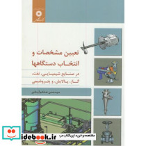 تعیین مشخصات و انتخاب دستگاهها در صنایع شیمیایی