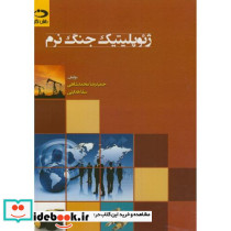 ژئوپلیتیک جنگ نرم