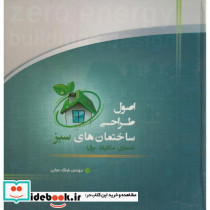 اصول طراحی ساختمانهای سبز