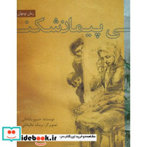 پیمان شکنی