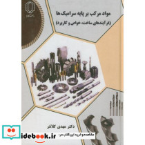 مواد مرکب بر پایه سرامیک ها
