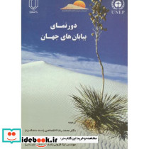 دورنمای بیابان های جهان