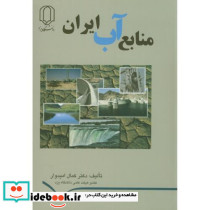 منابع آب ایران