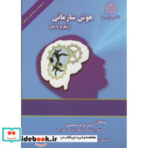 هوش سازمانی از نظریه تا عمل