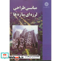 مبانی طراحی لرزه ای سازه ها