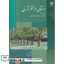درختان در منظر شهری