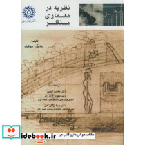 نظریه در معماری منظر نشر دانشگاه شهیدرجایی