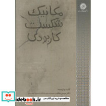 مکانیک شکست کاربردی