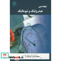 مهندسی هیدرولیک و نیوماتیک