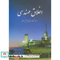 اخلاق مهندسی در بهداشت