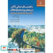 راهنمای عملی تکثیر درختان درختچه های حاشیه رودخانه و فضای سبز شهری