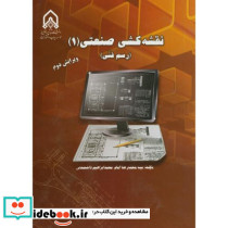 نقشه کشی صنعتی