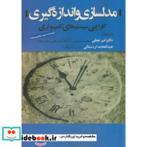 مدلسازی و اندازه گیری