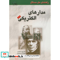 راهنمای حل مسائل مدارهای الکتریکی ج1