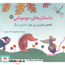داستان های موموشی کلمه مخصوص