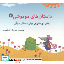 داستان های موموشی چتر دوستی