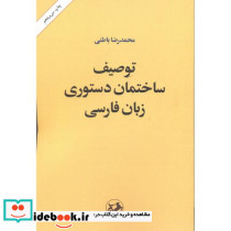 توصیف ساختمان دستوری زبان فارسی