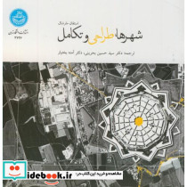 شهرها و طراحی و تکامل