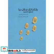 بانکداری بدون ربا نشر دانشگاه مفید