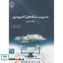 مدیریت شبکه های کامپیوتری ج1