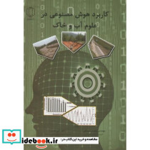 کاربرد هوش مصنوعی در علوم آب و خاک