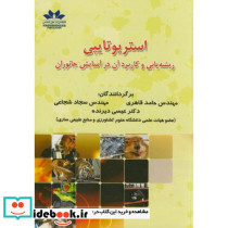 استریوتایپی ریشه یابی و کاربرد آن در آسایش جانوران