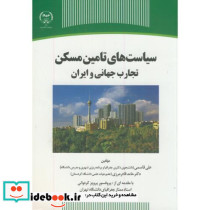 سیاست های تامین مسکن تجارب جهانی و ایران